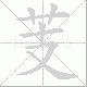 芰笔顺
