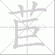 苣笔顺