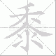 黍笔顺
