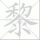 黎笔顺