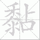 黏笔顺