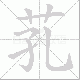 芤笔顺