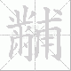 黼笔顺