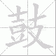 鼓笔顺