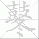 鼕笔顺