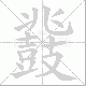 鼗笔顺