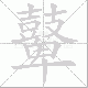 鼙笔顺
