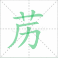 苈笔顺
