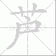 芦笔顺