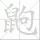 鼩笔顺