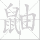 鼬笔顺