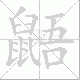 鼯笔顺