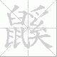 鼷笔顺