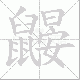 鼹笔顺