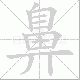 鼻笔顺