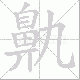 鼽笔顺
