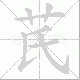芪笔顺