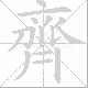 齊笔顺