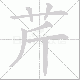 芹笔顺