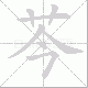 芩笔顺