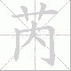 芮笔顺