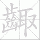 齱笔顺