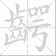 齶笔顺
