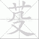 芟笔顺