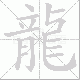 龍笔顺