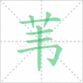 苇笔顺