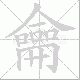 龠笔顺