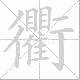 衢笔顺