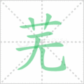 芜笔顺