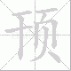 顸笔顺