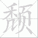 颓笔顺