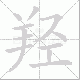 羟笔顺