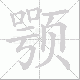 颚笔顺