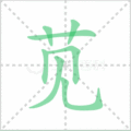 苋笔顺