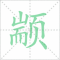 颛笔顺