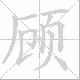 顾笔顺