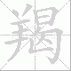 羯笔顺