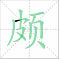颇笔顺