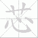 芯笔顺