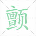颤笔顺