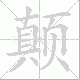 颠笔顺
