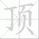 顶笔顺