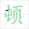 顿笔顺