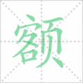 额笔顺