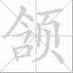 颔笔顺