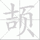 颉笔顺